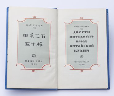 Васильев Ф. И. Двести пятьдесят блюд китайской кухни.