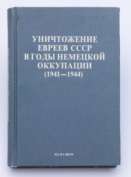 Уничтожение евреев СССР в годы немецкой оккупации (1941-1944).