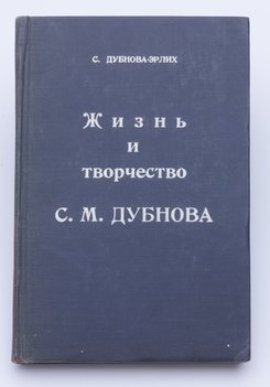 Дубнова-Эрлих София. Жизнь и творчество С. М. Дубнова.