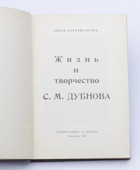 Дубнова-Эрлих София. Жизнь и творчество С. М. Дубнова.