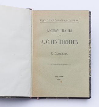 Павлищев Л. Воспоминания об А. С. Пушкине.