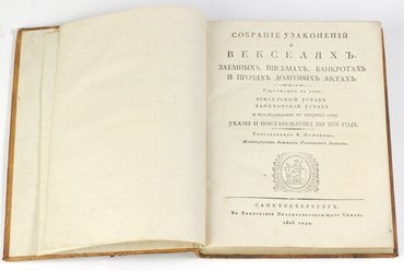 Фомин Василий. Собрание узаконений о векселях, заемных письмах, банкротах и прочих долговых актах, содержащее в себе: вексельный устав, банкротский устав и последовавшие по предмету сему указы и постановления по 1826 год