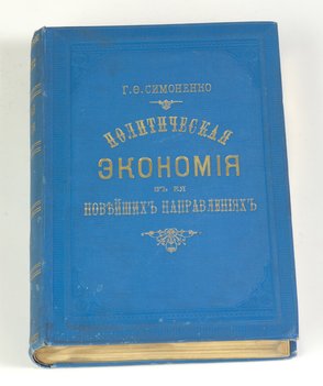 Симоненко Г. Ф. Политическая экономия в ее новейших направлениях