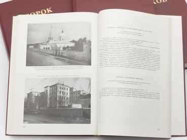 Сорок сороков. Альбом-указатель всех московских церквей. В 4-х томах.
