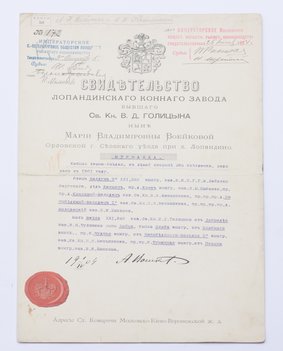 6 свидетельств и аттестатов на лошадей различных конных заводов и обществ Императорской России.