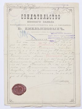 6 свидетельств и аттестатов на лошадей различных конных заводов и обществ Императорской России.
