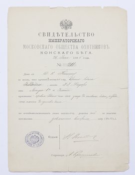 6 свидетельств и аттестатов на лошадей различных конных заводов и обществ Императорской России.