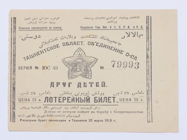 Лотерейный билет Ташкентского областного объединения общества «Друг детей».