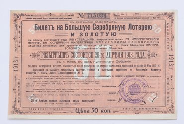 Билет на большую серебряную лотерею и золотую.