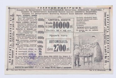 Билет на большую серебряную лотерею и золотую.