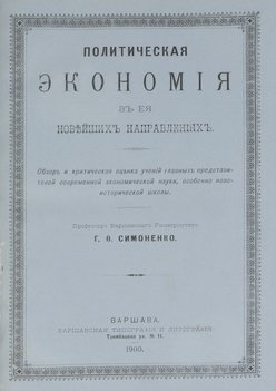 Симоненко Г. Ф. Политическая экономия в ее новейших направлениях