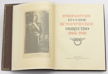 Императорское русское историческое общество. 1866–1916 годов.