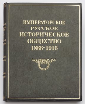 Императорское русское историческое общество. 1866–1916 годов.