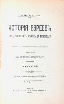 Грец Генрих. История евреев от древнейших времен до настоящего. В 12 томах. 