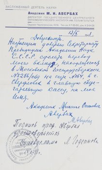Доверенность академика М. И. Авербаха на перевод вклада из Московской Гострудсберкассы в город Свердловск в главную сберегательную кассу.