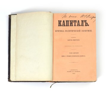 Маркс Карл. Капитал. Первое издание на русском языке