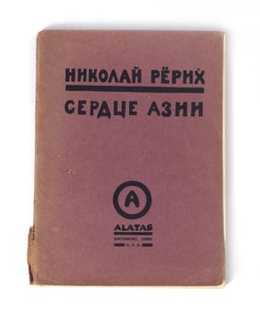 Рерих Н.К. Сердце Азии