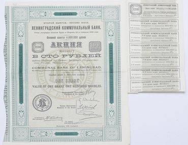 Акция № 039317 в 100 рублей Ленинградского Коммунального Банка.
