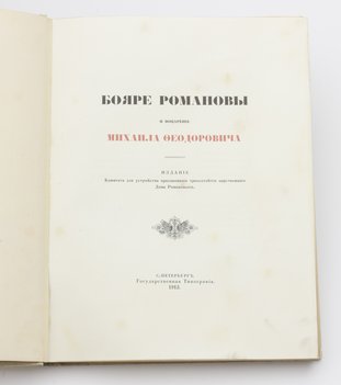 Бояре Романовы и воцарение Михаила Федоровича.