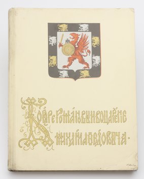 Бояре Романовы и воцарение Михаила Федоровича.