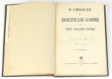 Маурус Генрих. О свободе в политической экономии или теория социальной реформы