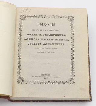 Строев П. Выходы Государей Царей и Великих Князей, Михаила Федоровича, Алексея Михайловича, Федора Алексеевича, всея Руси Самодержцев (с 1632 год по 1682 год).
