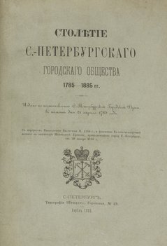 Столетие С.-Петербургского городского общества. 1785–1885 годов