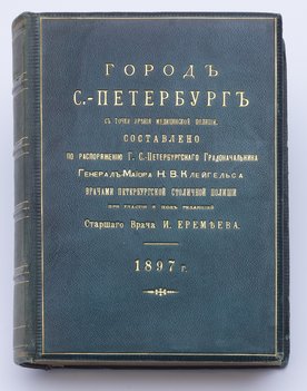 Город Санкт-Петербург с точки зрения медицинской полиции.