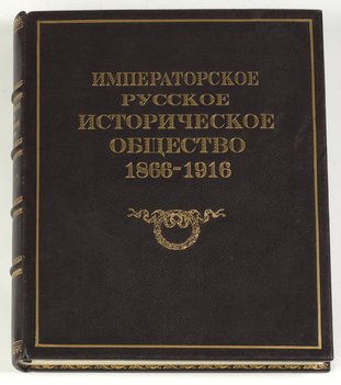 Императорское русское историческое общество. 1866 –1916 годов
