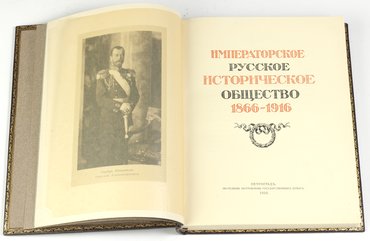 Императорское русское историческое общество. 1866 –1916 годов