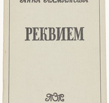 Ахматова, А. Реквием. 