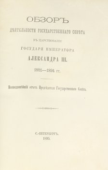 Обзор деятельности Государственного Совета в царствование государя императора Александра III. 1881 –1894 годов