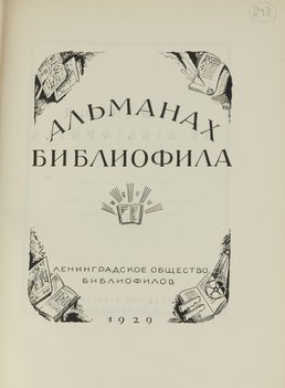 Альманах библиофила. Нумерованный экземпляр № 163