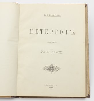 Вишняков Е. П. Петергоф. Фотографии.
