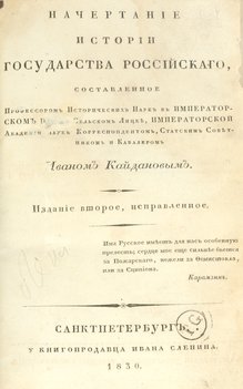 Кайданов Иван. Начертание истории государства Российского