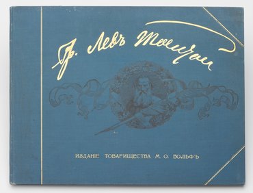 Граф Лев Толстой. Великий писатель земли русской. В портретах, гравюрах, живописи, скульптуре, карикатурах и т. д.