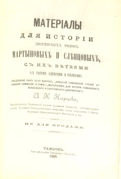 Норцов А. Н. Материалы для истории дворянских родов Мартыновых и Слепцовых с их ветвями (с гербами, портретами и таблицами)