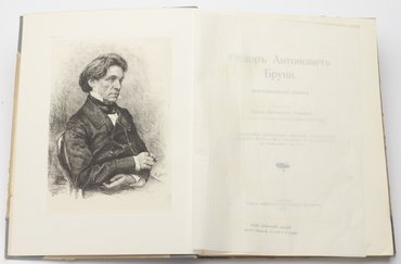 Половцов А. В. Федор Антонович Бруни. Биографический очерк.