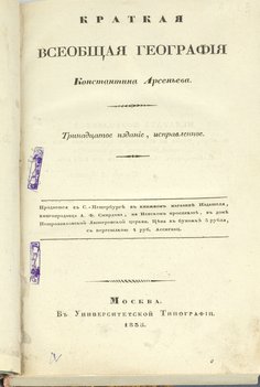 Арсеньев Константин. Краткая всеобщая география