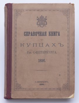 Справочная книга о лицах Санкт-Петербургского купечества и других званий, получивших в течение времени с 1 ноября 1895 года по 1 февраля 1896 года свидетельства и билеты по 1 и 2 гильдиям на право торговли и промыслов.