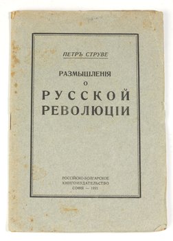 Струве Петр. Размышления о русской революции