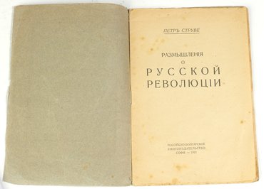 Струве Петр. Размышления о русской революции