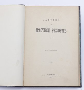 Евреинов Г. А. Заметки о местной реформе.