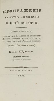 Шульгин И. Изображение характера и содержания новой истории