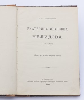 Шумигорский Е. С. Екатерина Ивановна Нелидова (1758–1839 года).