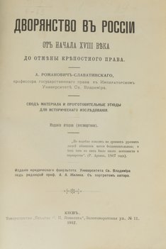 Романович-Славатинский А. В. Дворянство в России от начала XVIII века до отмены крепостного права