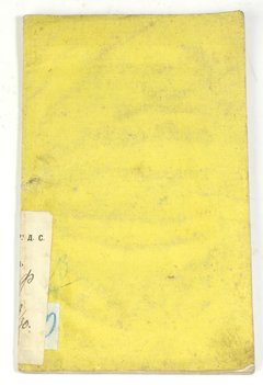 Соколов Николай. Рассуждение о времени крещения Российской Великой Княгини Ольги. За награду установленную покойным канцлером графом Николаем Петровичем Румянцевым