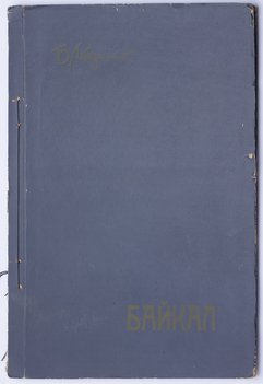 Лебединский Б. Байкал.