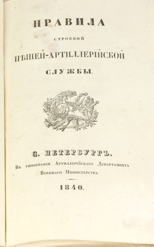 Правила строевой пешей–артиллерийской службы