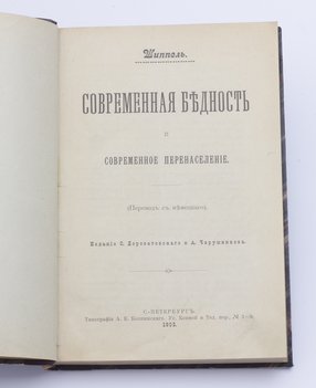 Шиппель. Современная бедностьи современное перенаселение.
